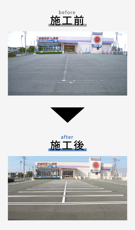 駐車場区画線工事 施工前施工後